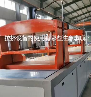 拉擠設備的使用有哪些注意事項？
