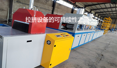 拉擠設備的可持續性之道